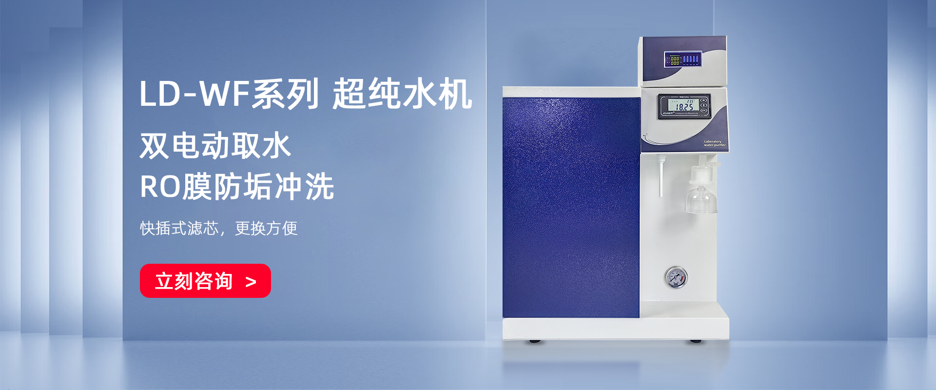 LD-WFUP智能型超純水機(jī) LD-WFUP智能型超純水機(jī)