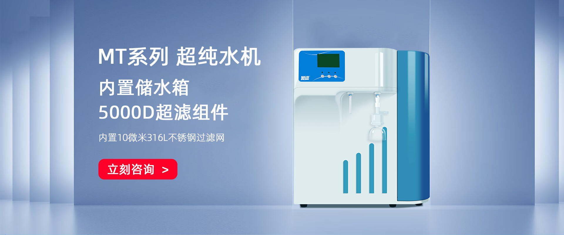 MT超純水機(jī)系列 MT超純水機(jī)系列