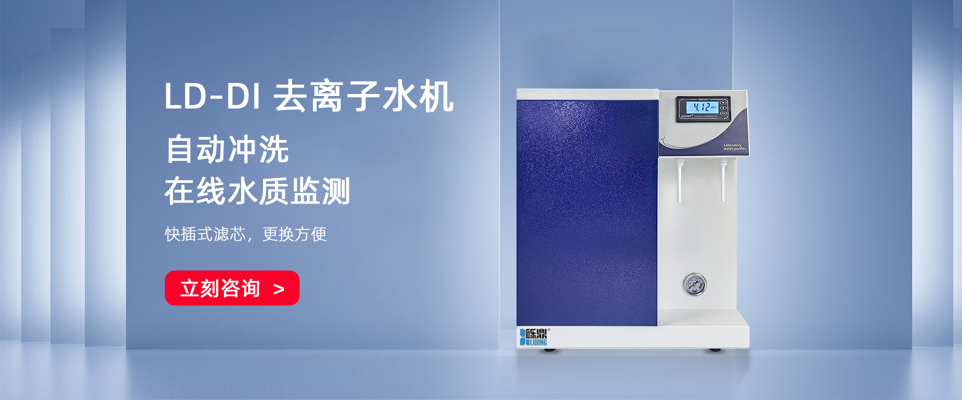 LD-DI-Micro系列去離子純水機 LD-DI-Micro系列去離子純水機