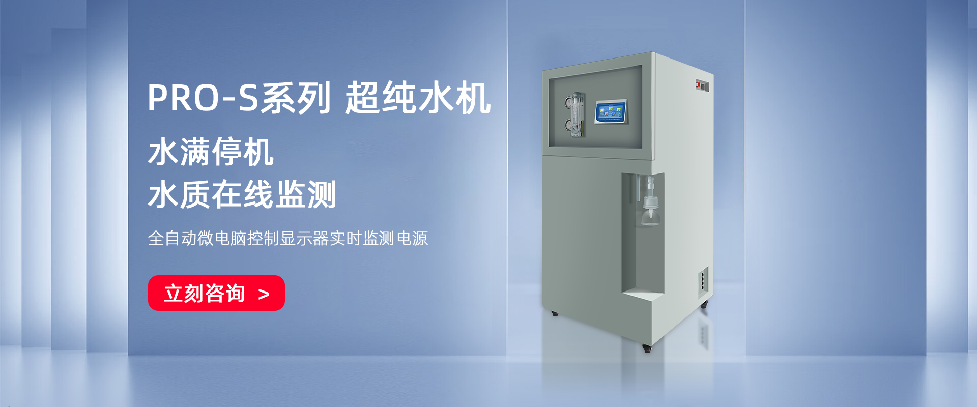 PRO-S-UP智能彩屏超純水機(jī) PRO-S-UP智能彩屏超純水機(jī)