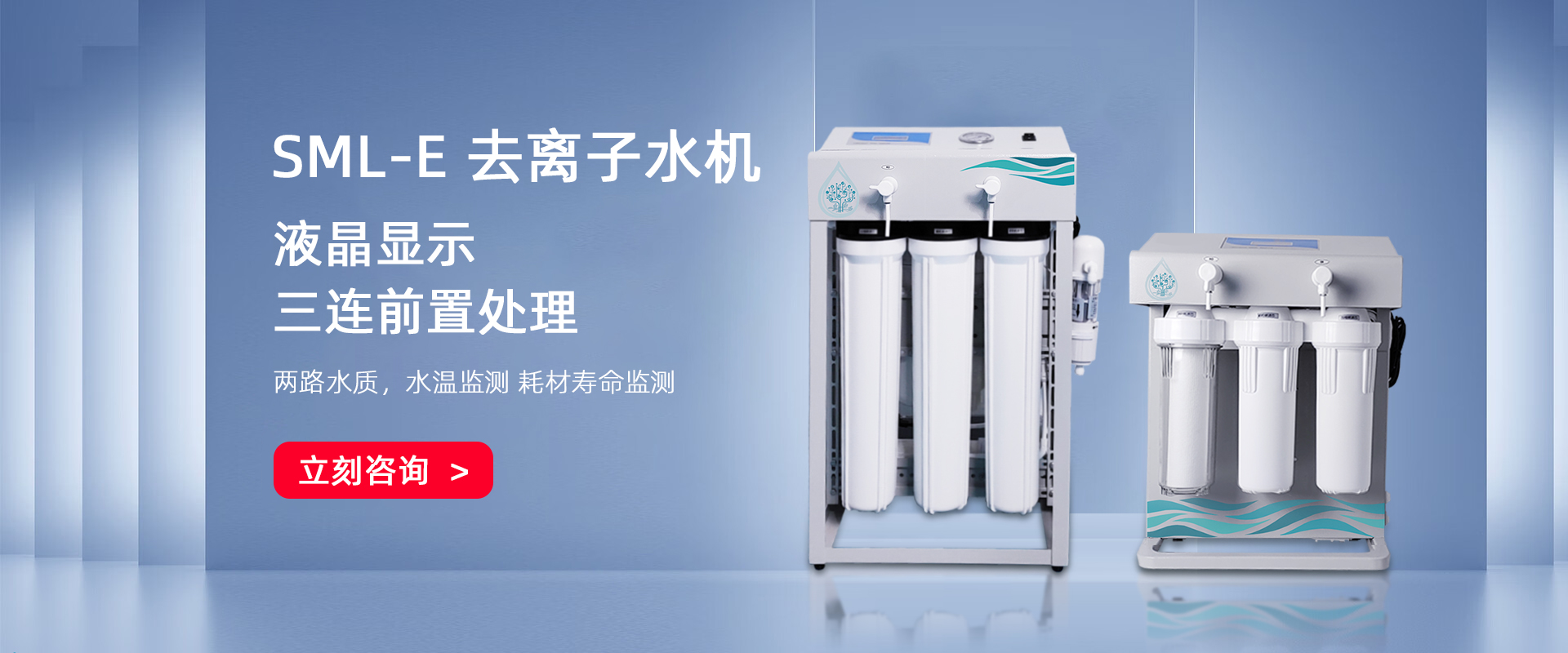 SML-E 去離子水機(jī)系列60-160L/H SML-E 去離子水機(jī)系列60-160L/H