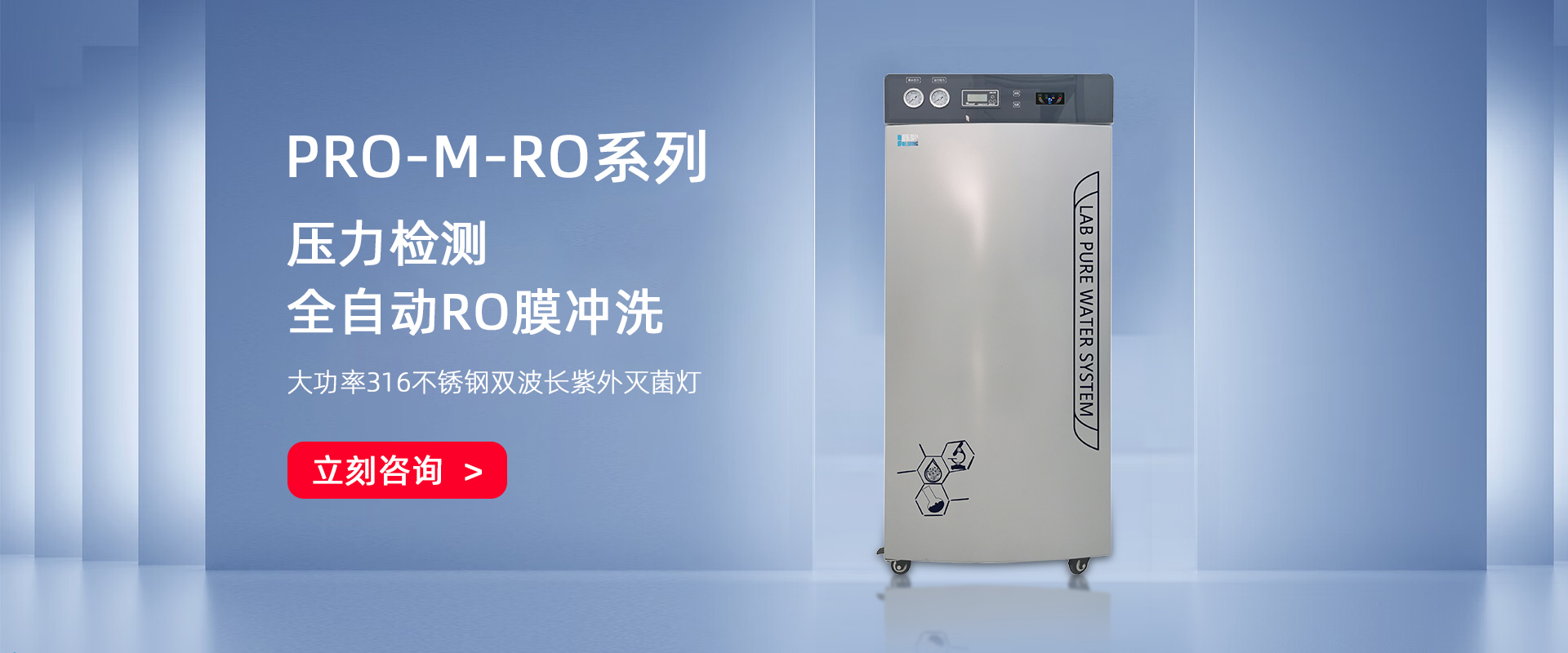 PRO-M-RO 大容量無菌反滲透水機 PRO-M-RO 大容量無菌反滲透水機