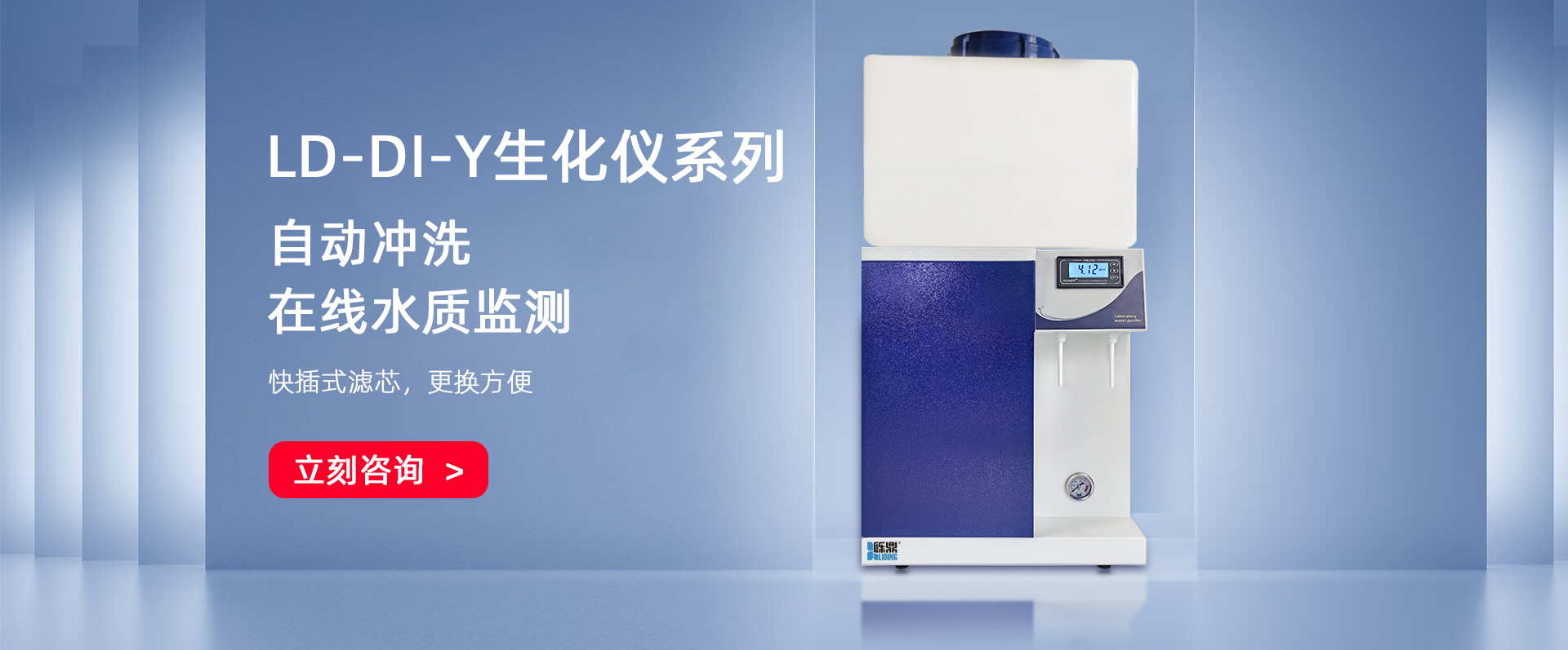 LD-DI-Y生化儀配套用純水機(jī) LD-DI-Y生化儀配套用純水機(jī)